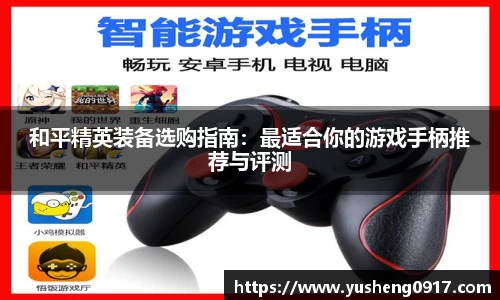 和平精英装备选购指南：最适合你的游戏手柄推荐与评测