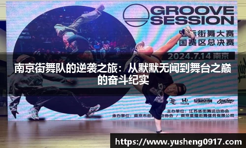 南京街舞队的逆袭之旅：从默默无闻到舞台之巅的奋斗纪实