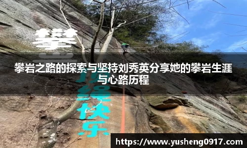 攀岩之路的探索与坚持刘秀英分享她的攀岩生涯与心路历程