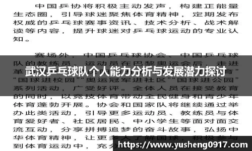 武汉乒乓球队个人能力分析与发展潜力探讨