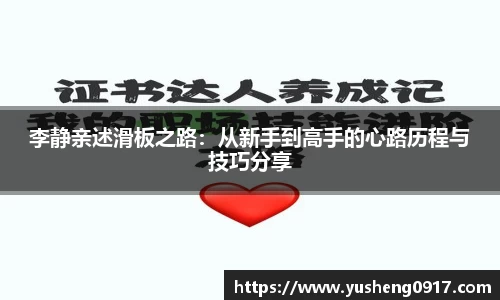 李静亲述滑板之路：从新手到高手的心路历程与技巧分享
