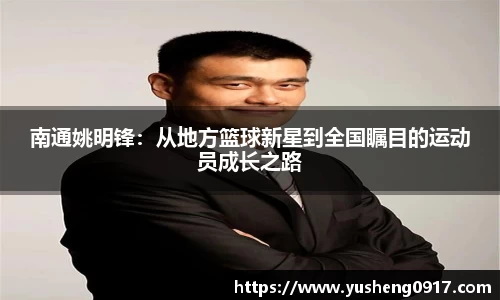 南通姚明锋：从地方篮球新星到全国瞩目的运动员成长之路