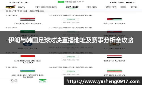 伊朗与韩国足球对决直播地址及赛事分析全攻略