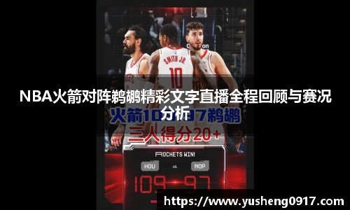 NBA火箭对阵鹈鹕精彩文字直播全程回顾与赛况分析