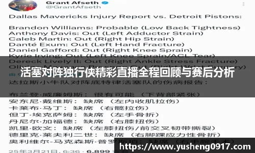 活塞对阵独行侠精彩直播全程回顾与赛后分析