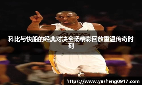 科比与快船的经典对决全场精彩回放重温传奇时刻