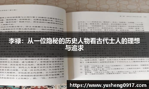 李禄：从一位隐秘的历史人物看古代士人的理想与追求