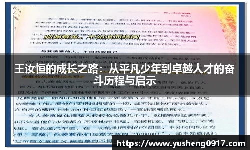 王汝恒的成长之路：从平凡少年到卓越人才的奋斗历程与启示
