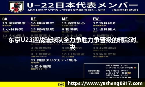 东京U23迎战琉球队全力争胜力争晋级的精彩对决