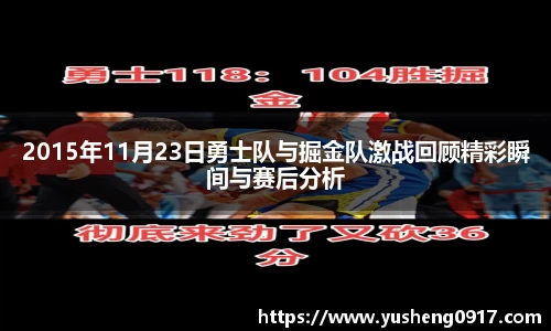 2015年11月23日勇士队与掘金队激战回顾精彩瞬间与赛后分析